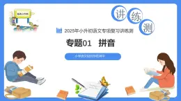 專題01 拼音（課件）-2025年小升初語(yǔ)文復(fù)習(xí)講練測(cè)（統(tǒng)編版）