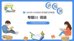 專題03 詞語(yǔ)（課件）-2025年小升初語(yǔ)文復(fù)習(xí)講練測(cè)（統(tǒng)編版）