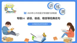 專題04 諺語(yǔ)、俗語(yǔ)、格言等經(jīng)典名句（課件）-2025年小升初語(yǔ)文復(fù)習(xí)講練測(cè)（統(tǒng)編版）