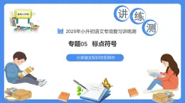 專題05 標(biāo)點(diǎn)符號(hào)（課件）-2025年小升初語(yǔ)文復(fù)習(xí)講練測(cè)（統(tǒng)編版）