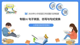 專題06 句子類型、仿寫與句式變換（課件）-2025年小升初語(yǔ)文復(fù)習(xí)講練測(cè)（統(tǒng)編版）