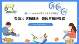 專題07 病句辨析、修改與句意理解（課件）-2025年小升初語(yǔ)文復(fù)習(xí)講練測(cè)（統(tǒng)編版）
