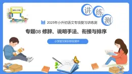 專題08 句子修辭、說(shuō)明手法、銜接與排序（課件）-2025年小升初語(yǔ)文復(fù)習(xí)講練測(cè)（統(tǒng)編版）
