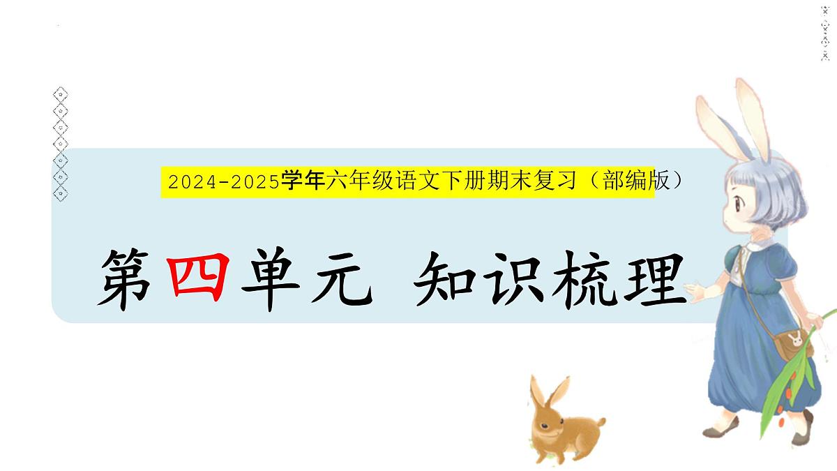 六年级下册单元复习 第四单元(课件)2024-2025学年第二学期语文期末复习备考(统编版)第1页
