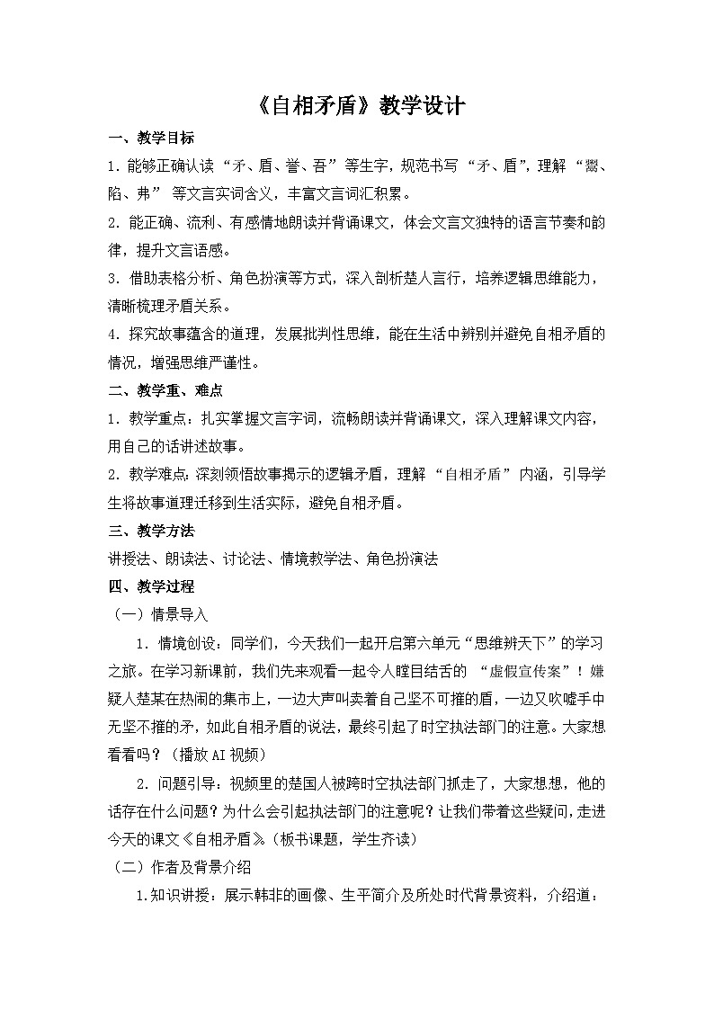 15 自相矛盾 教学设计-2024-2025学年统编版语文五年级下册第1页