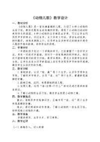 小学语文统编版（2024）一年级下册（2024）动物儿歌教学设计