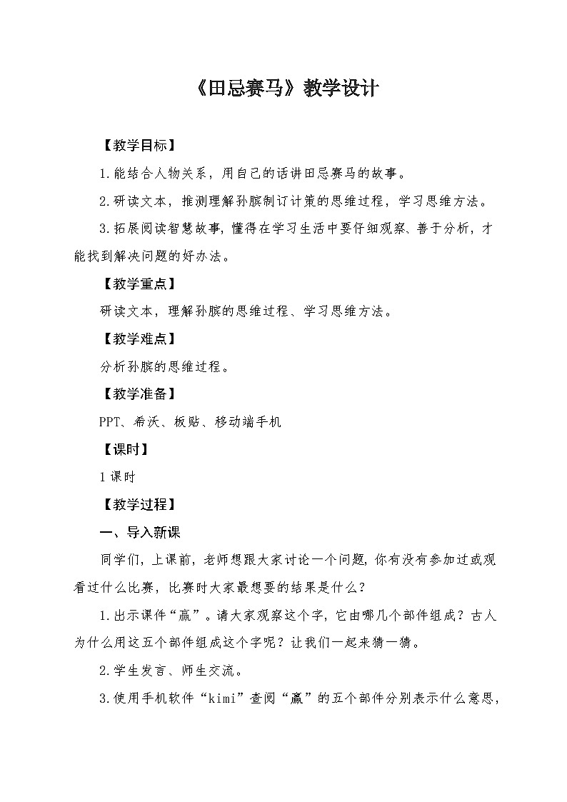 16 田忌赛马 教学设计-2024-2025学年统编版语文五年级下册第1页