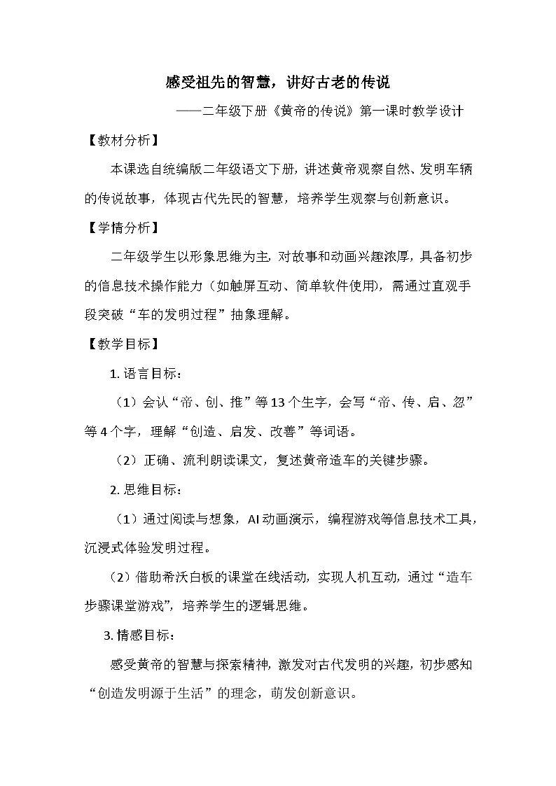 25 黄帝的传说 教学设计-2024-2025学年统编版语文二年级下册第1页