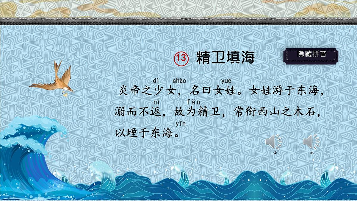13 精卫填海(教学课件)-2024-2025学年统编版语文四年级上册第4页