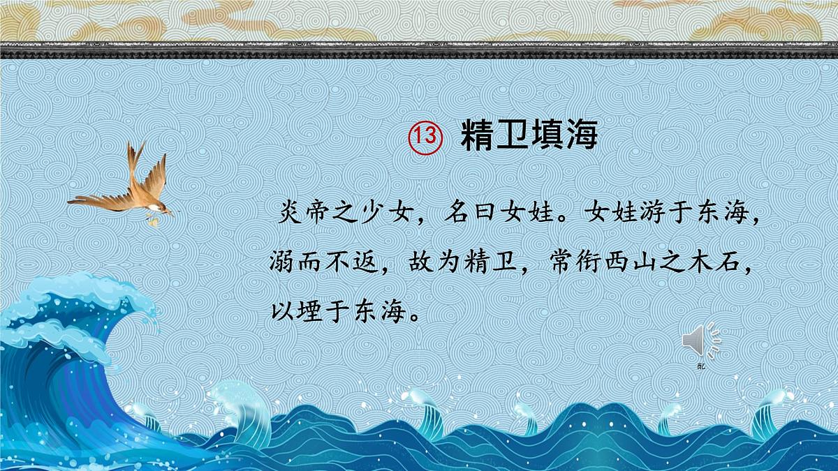 13 精卫填海(教学课件)-2024-2025学年统编版语文四年级上册第5页