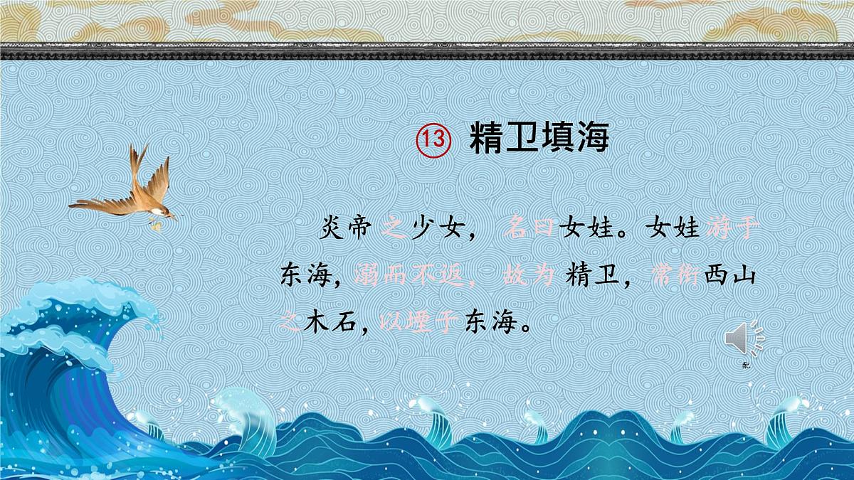 13 精卫填海(教学课件)-2024-2025学年统编版语文四年级上册第6页