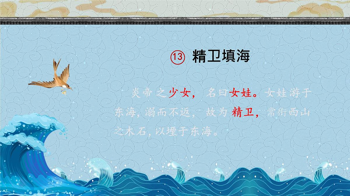 13 精卫填海(教学课件)-2024-2025学年统编版语文四年级上册第7页