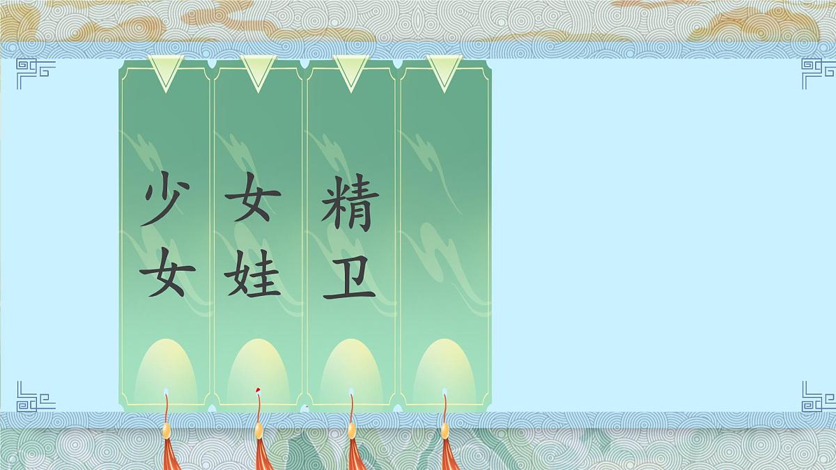 13 精卫填海(教学课件)-2024-2025学年统编版语文四年级上册第8页