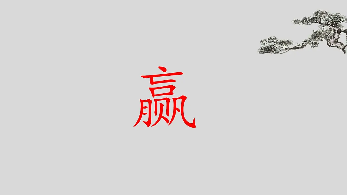 16 田忌赛马 课件2024-2025学年统编版语文五年级下册第1页