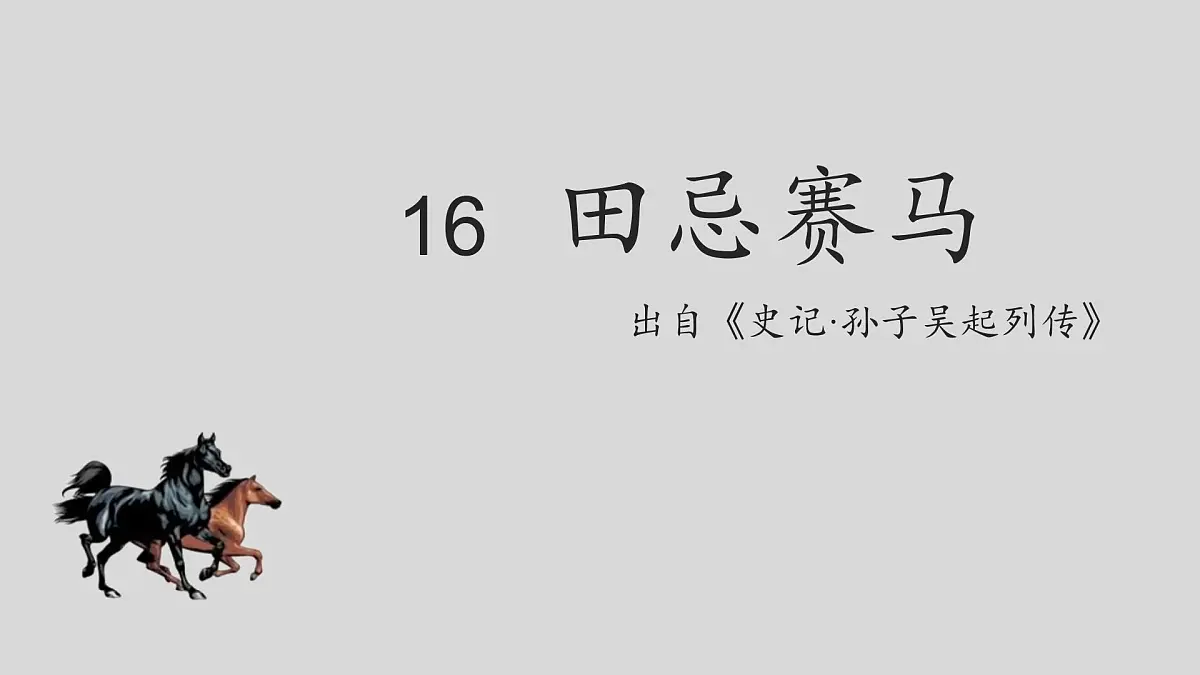 16 田忌赛马 课件2024-2025学年统编版语文五年级下册第3页