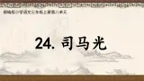 23司马光 课件-2024-2025学年统编版语文三年级上册