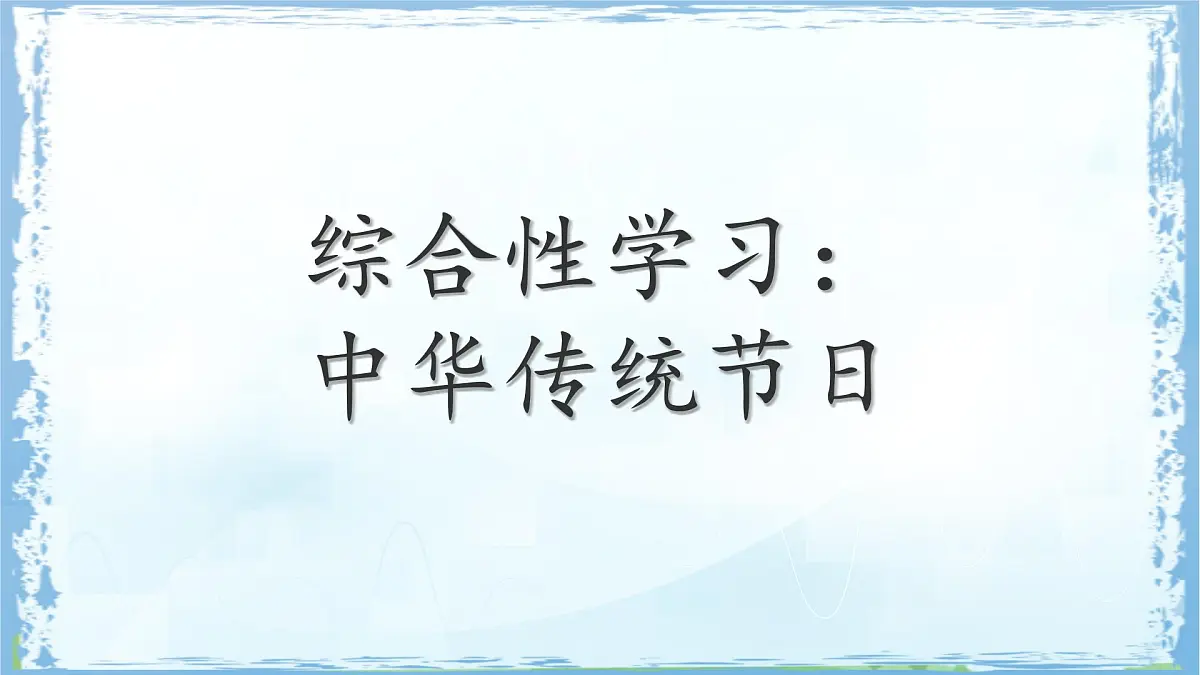 统编版三年级语文下册课件第三单元《综合性学习:中华传统节日》第1页