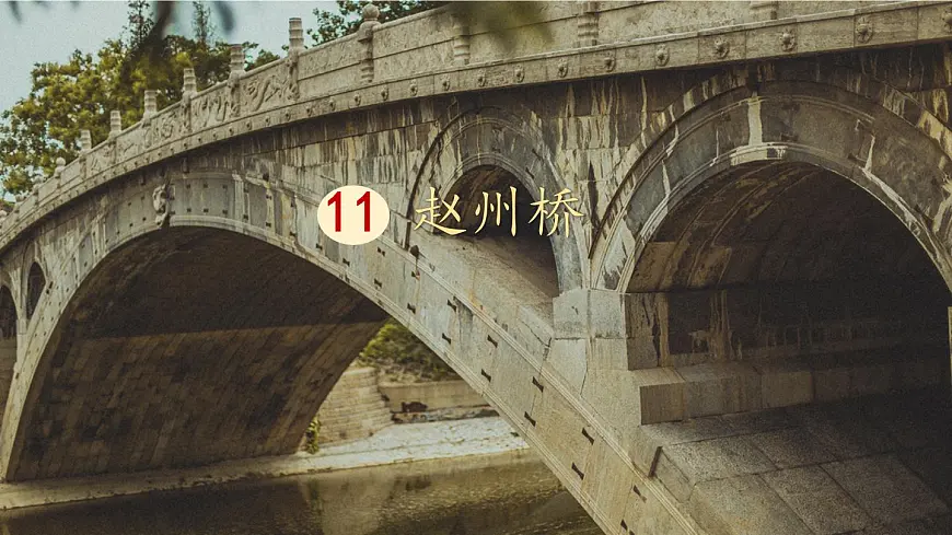 统编版三年级语文下册课件《11 赵州桥》第2页