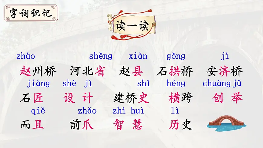 统编版三年级语文下册课件《11 赵州桥》第4页