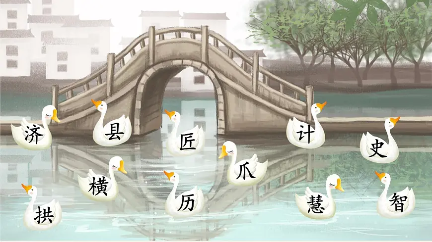 统编版三年级语文下册课件《11 赵州桥》第7页