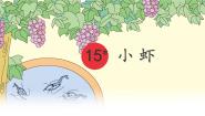统编版（2024）三年级下册小虾评课ppt课件