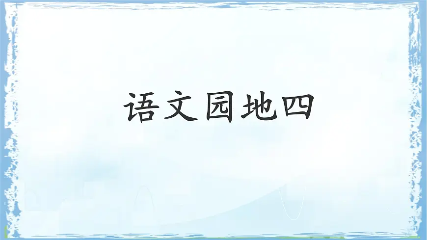 统编版三年级语文下册课件《语文园地四》第1页