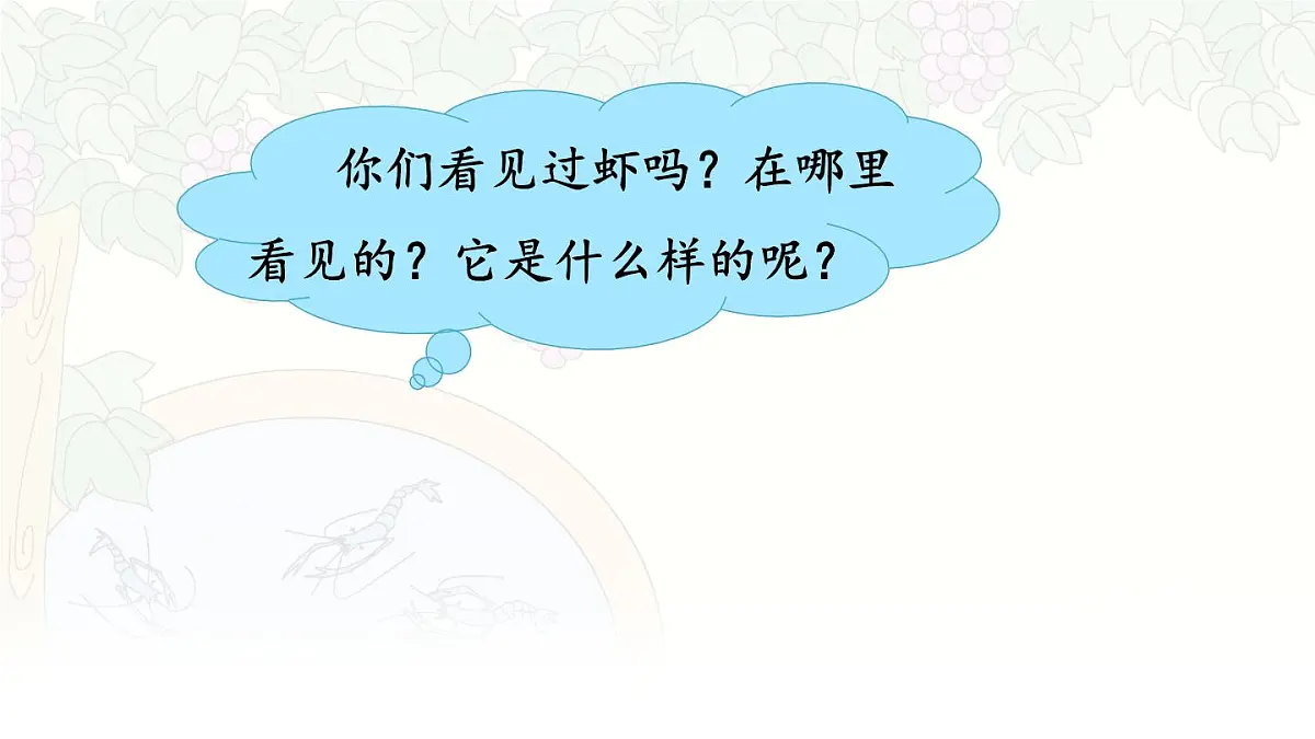 统编版三年级语文下册教学课件《15 小虾》第1页