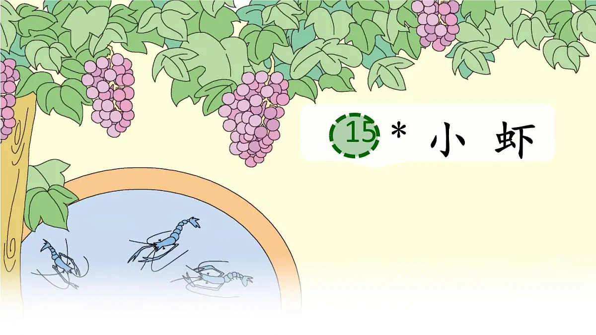 统编版三年级语文下册教学课件《15 小虾》第3页