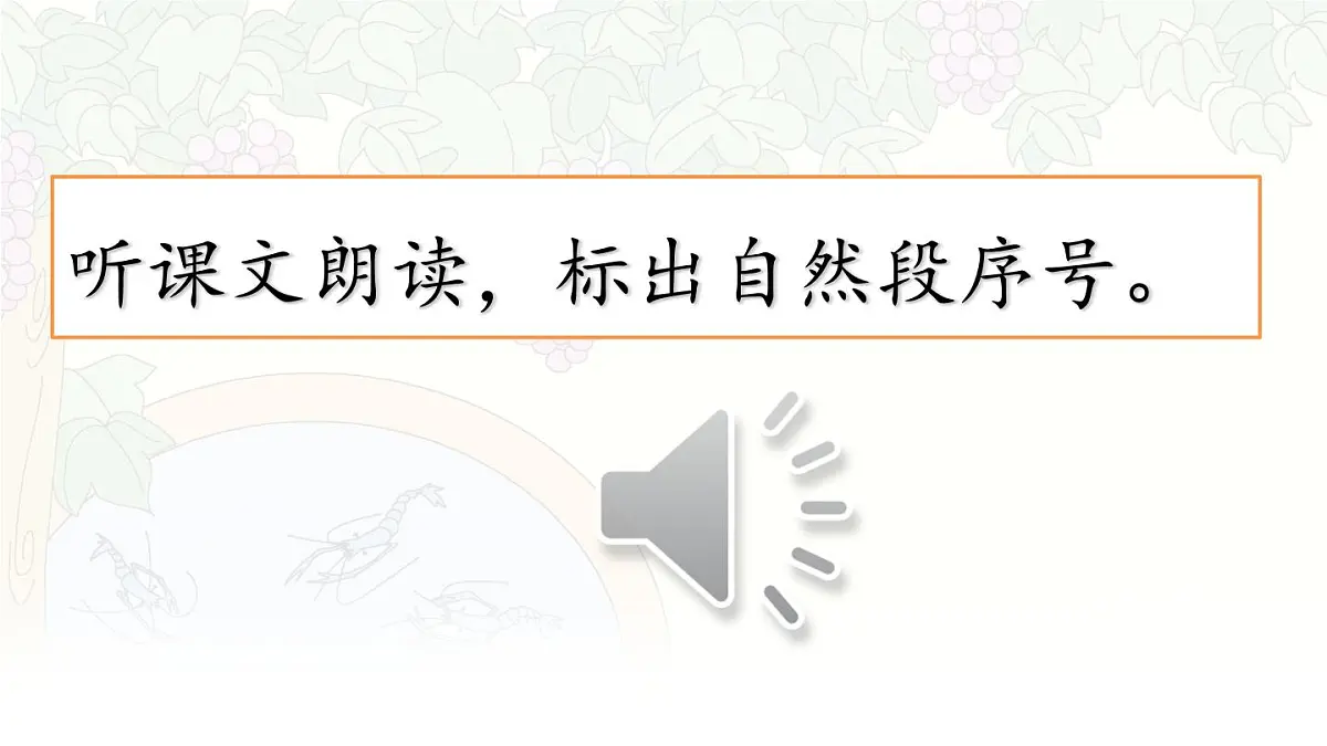 统编版三年级语文下册教学课件《15 小虾》第5页