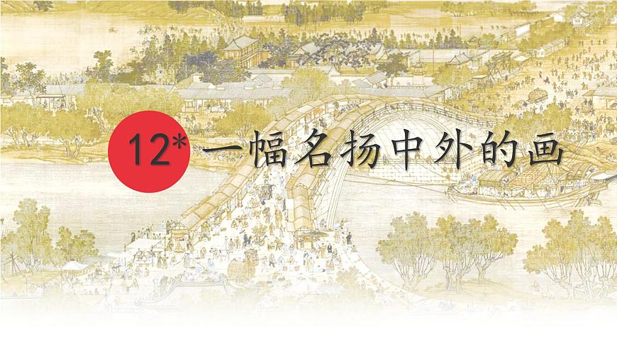统编版三年级语文下册课件《12 一副名扬中外的画》第1页