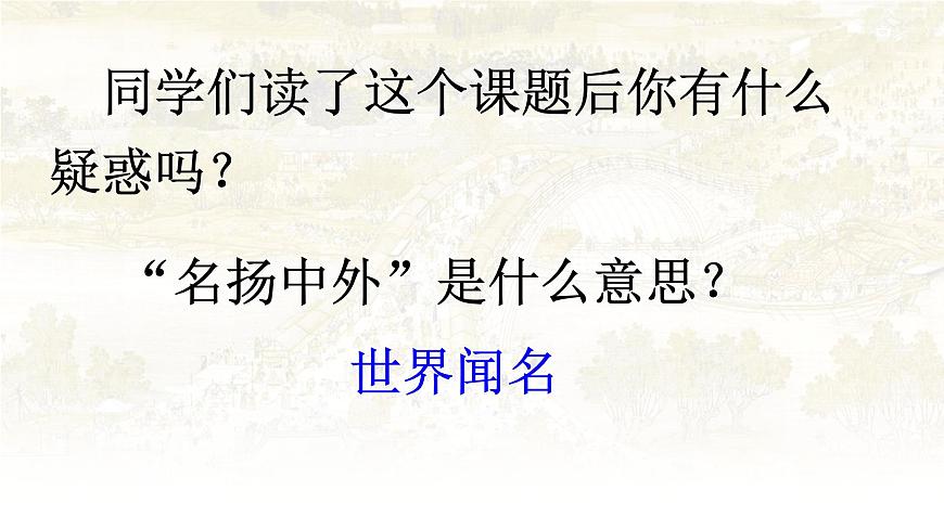 统编版三年级语文下册课件《12 一副名扬中外的画》第4页