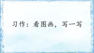 小学语文统编版（2024）三年级下册习作：看图画，写一写图文课件ppt