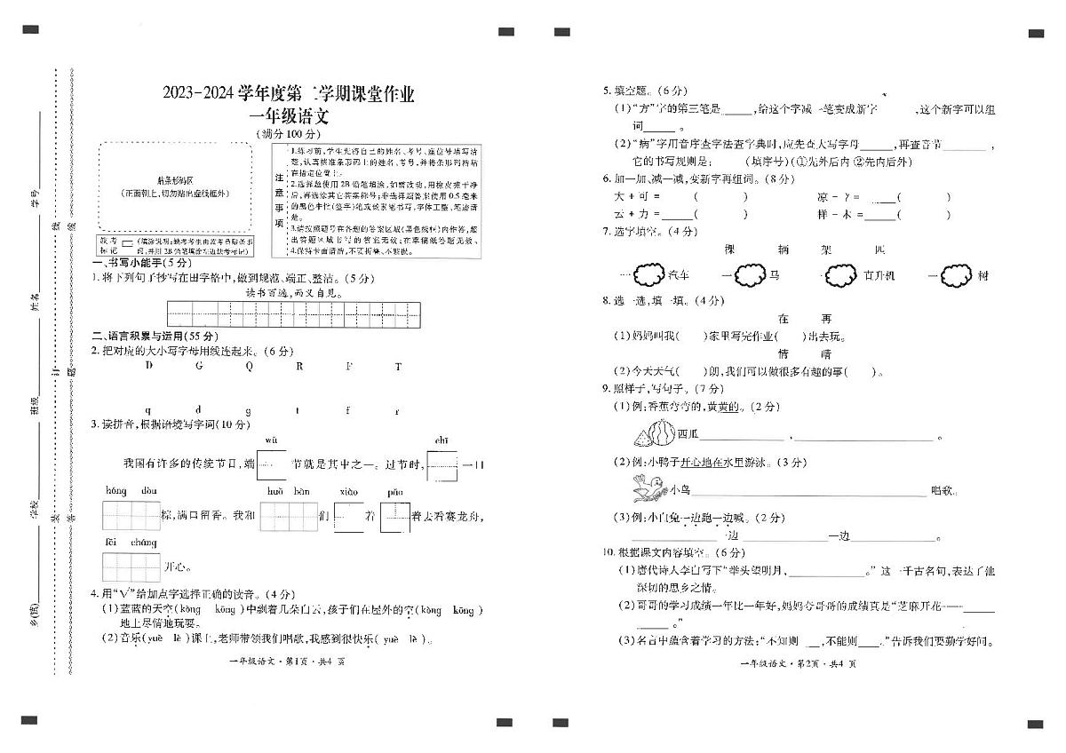 贵州省六盘水市盘州市2023-2024学年一年级下学期期末语文试题第1页