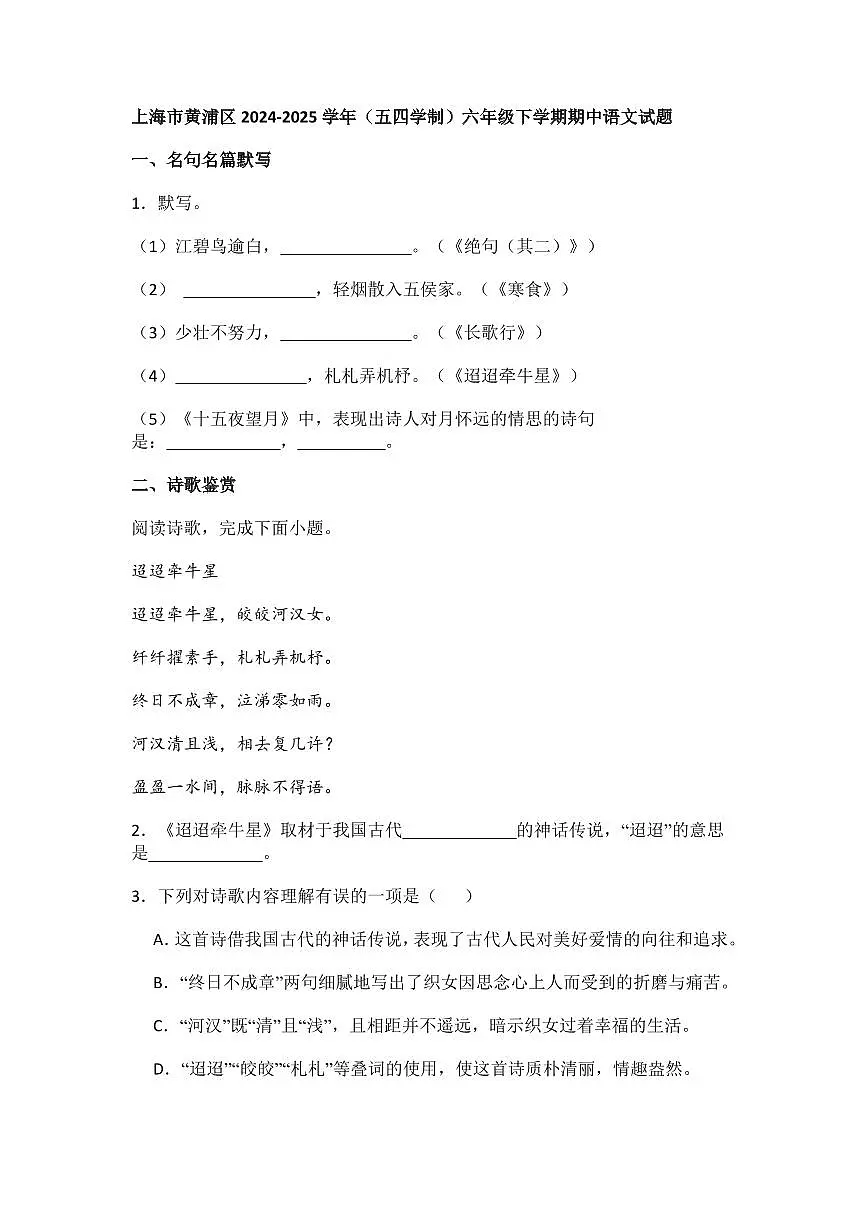 上海市黄浦区2024-2025学年(五四学制)六年级下学期期中语文试题及答案第1页