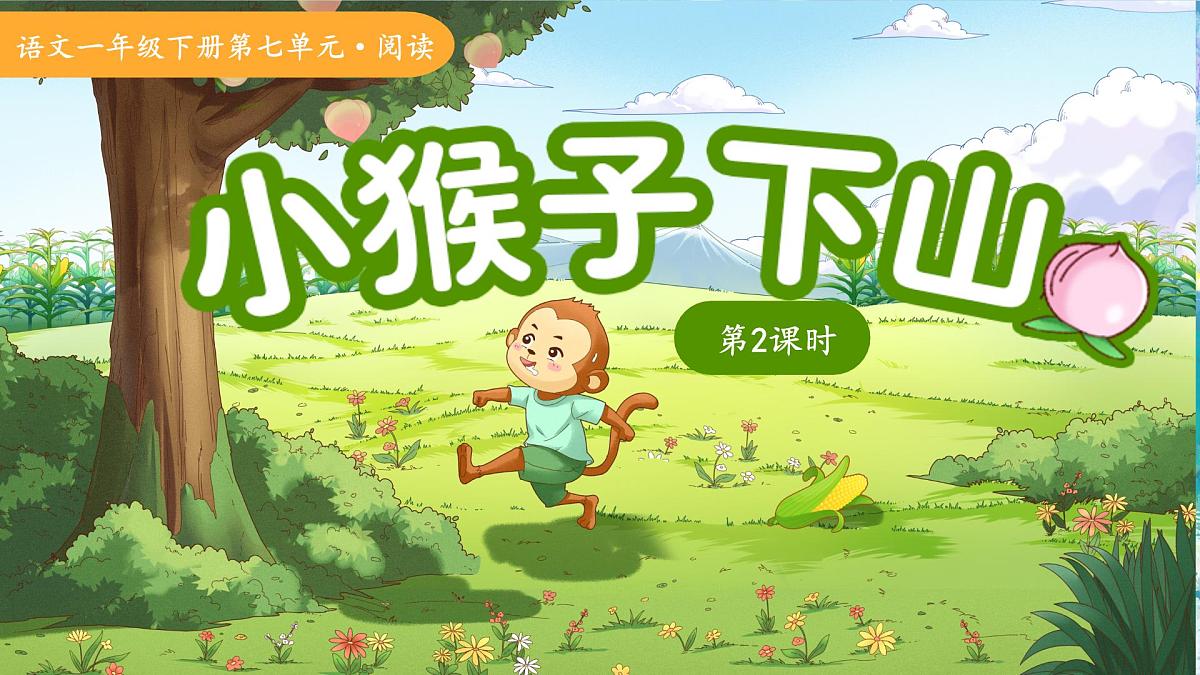17小猴子下山 第2课时 课件 语文统编版(2024)一年级下册第七单元第1页