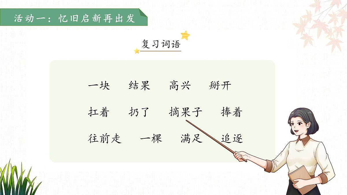 17小猴子下山 第2课时 课件 语文统编版(2024)一年级下册第七单元第3页