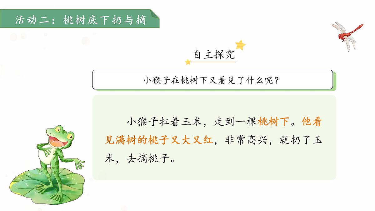 17小猴子下山 第2课时 课件 语文统编版(2024)一年级下册第七单元第5页