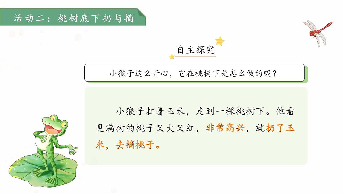 17小猴子下山 第2课时 课件 语文统编版(2024)一年级下册第七单元第7页