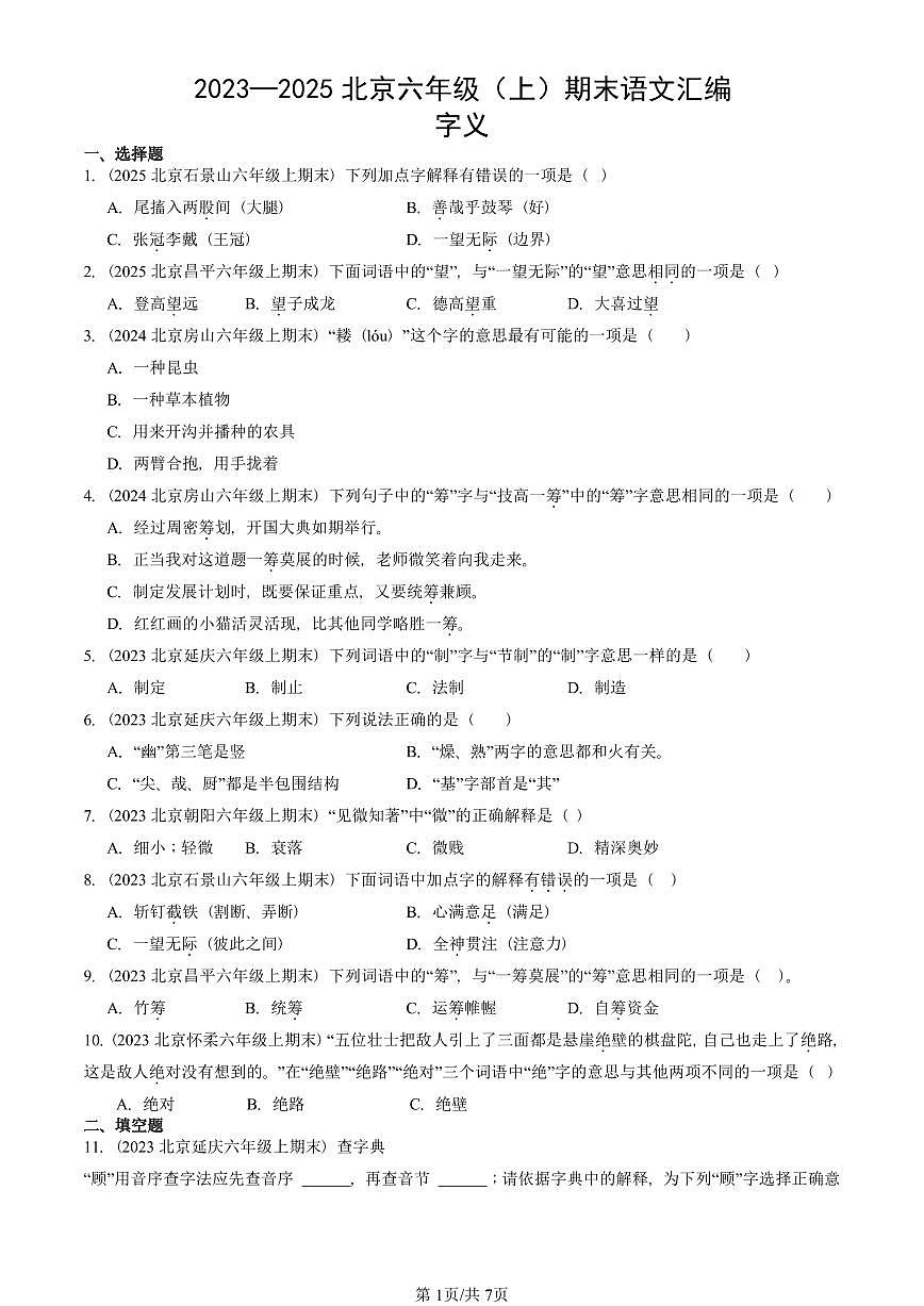 2023—2025北京六年级(上)期末真题语文汇编:字义第1页