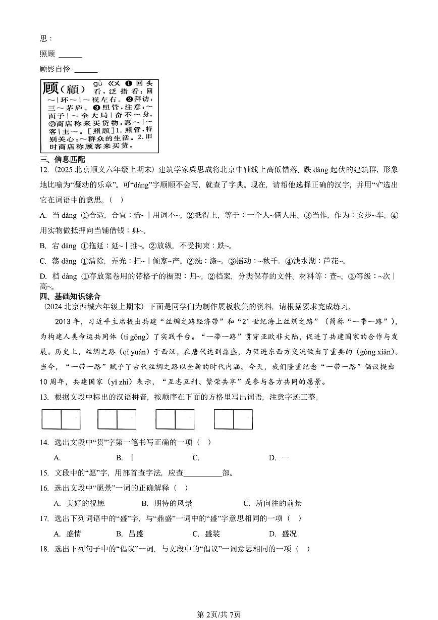 2023—2025北京六年级(上)期末真题语文汇编:字义第2页