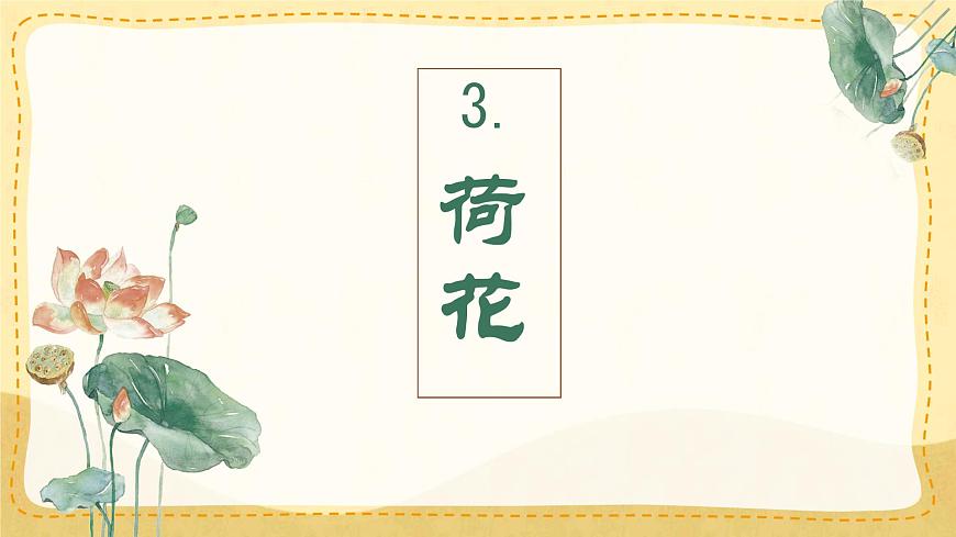統(tǒng)編版三年級語文下冊教學(xué)課件《3 荷花》第1頁