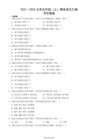 2021—2025北京五年级（上）期末真题语文汇编：书写笔画