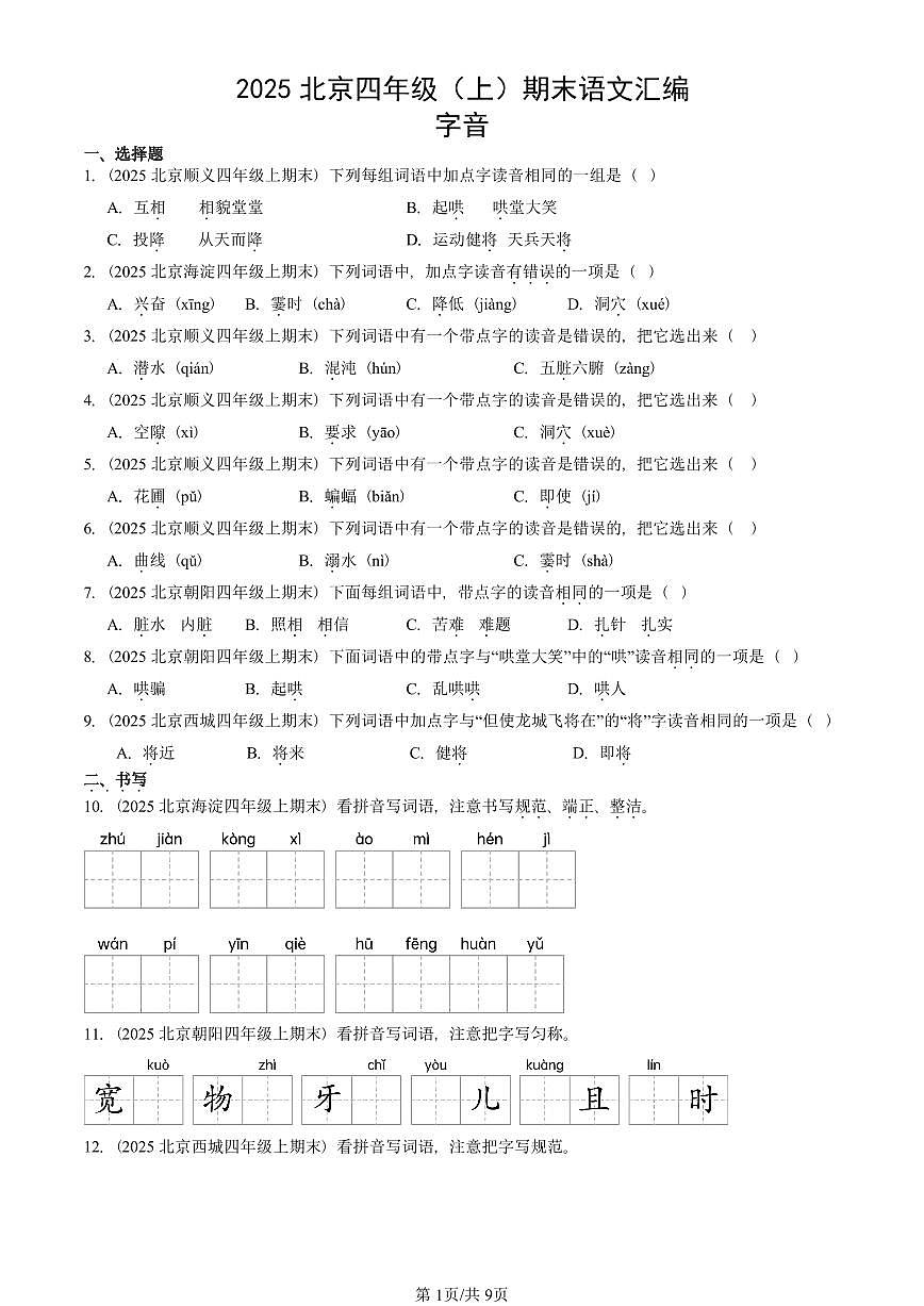 2025北京四年级(上)期末真题语文汇编:字音第1页