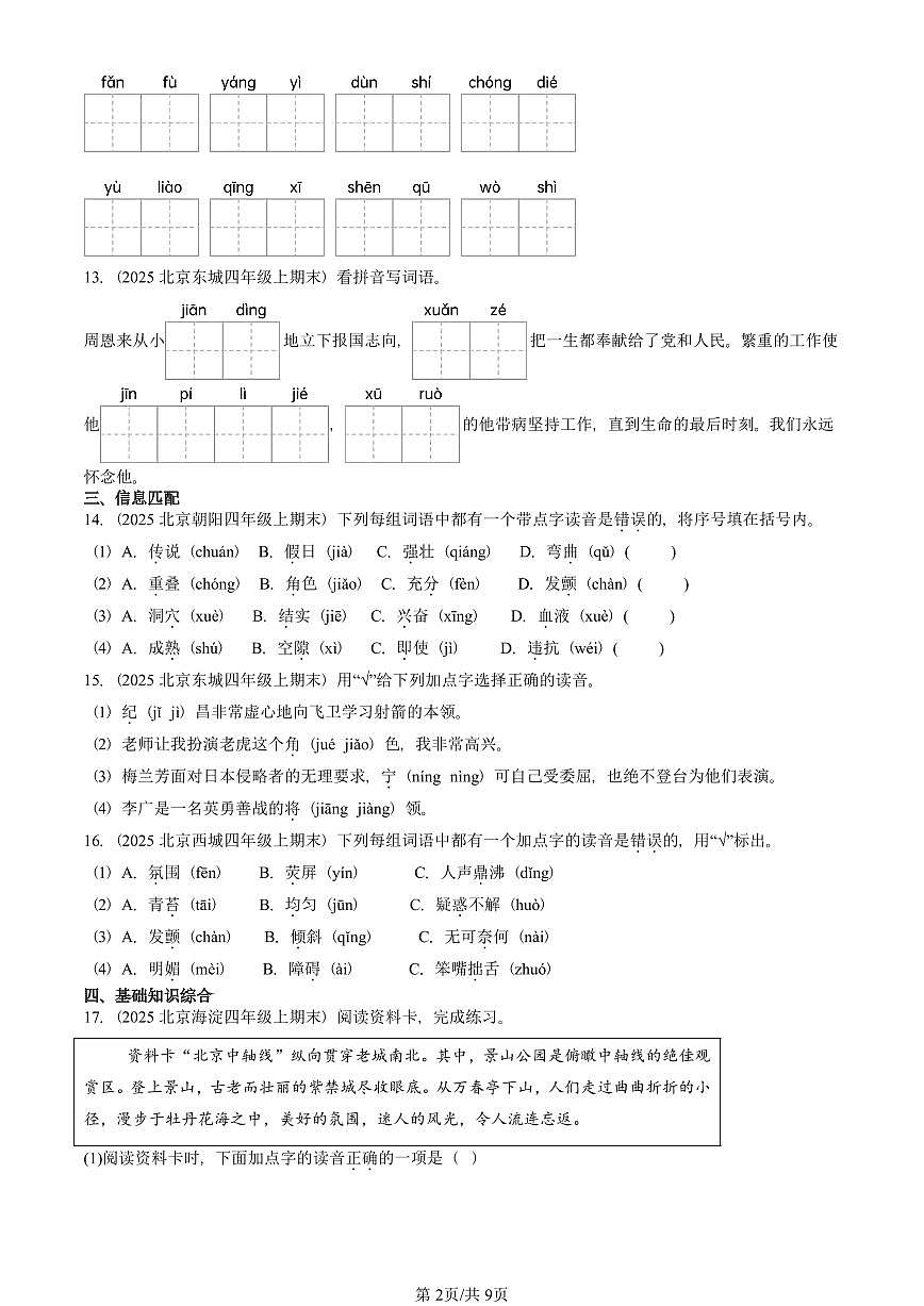 2025北京四年级(上)期末真题语文汇编:字音第2页