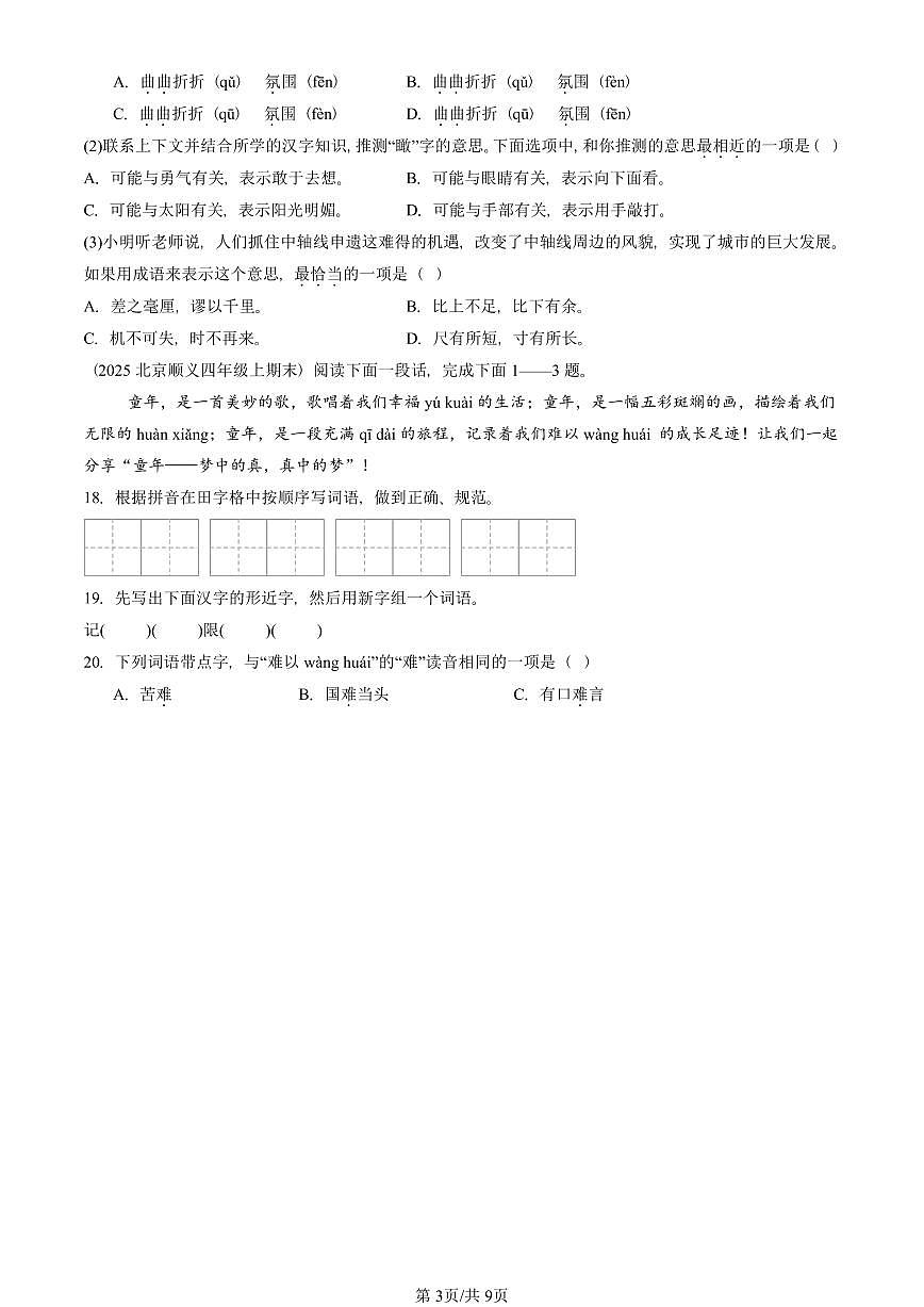 2025北京四年级(上)期末真题语文汇编:字音第3页
