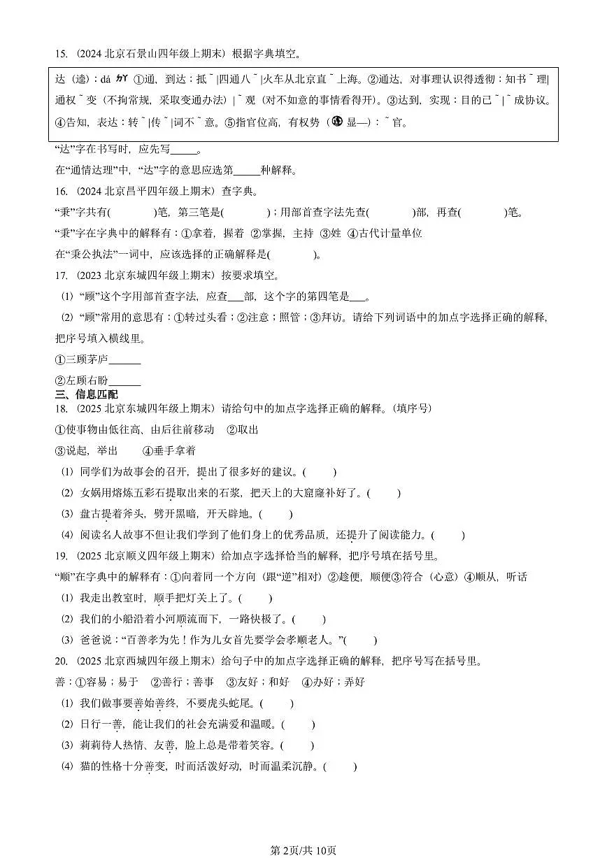 2023—2025北京四年级(上)期末真题语文汇编:字义第2页