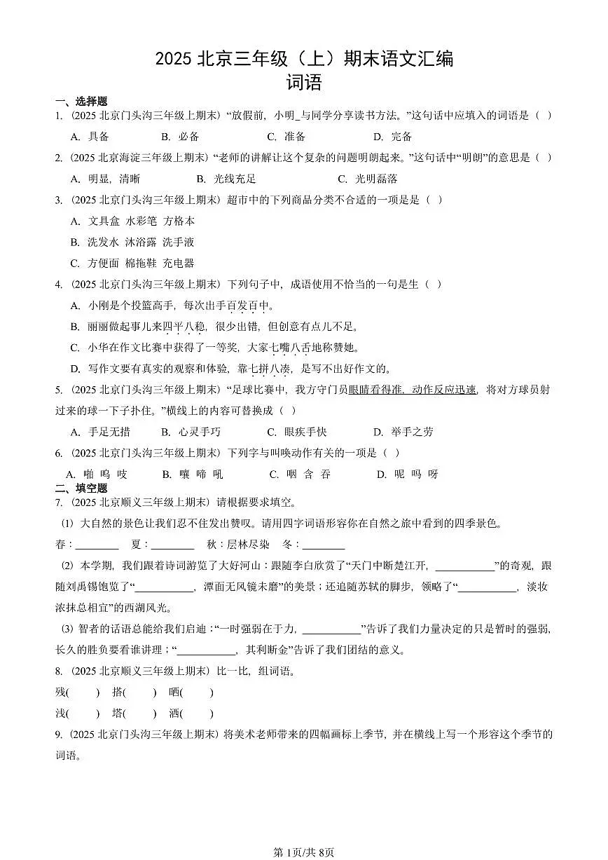 2025北京三年级(上)期末真题语文汇编:词语第1页