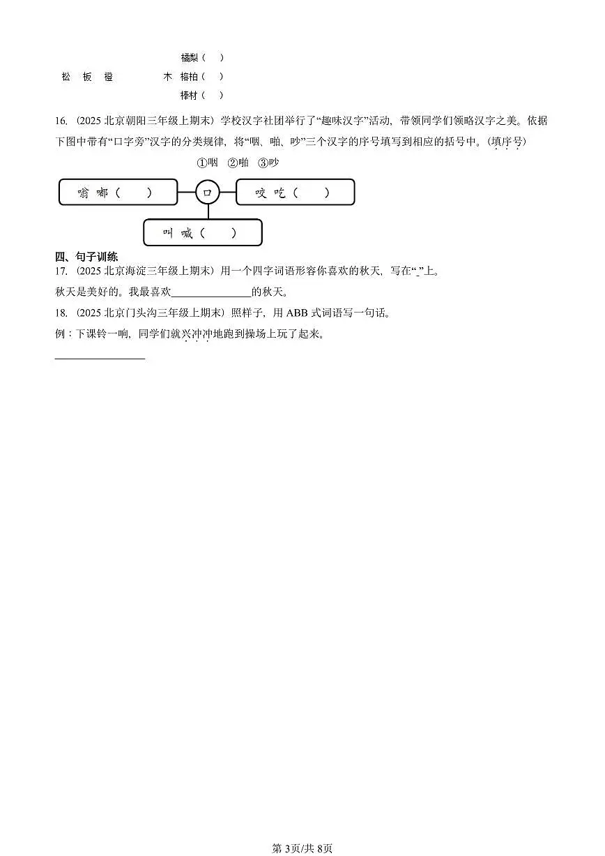 2025北京三年级(上)期末真题语文汇编:词语第3页