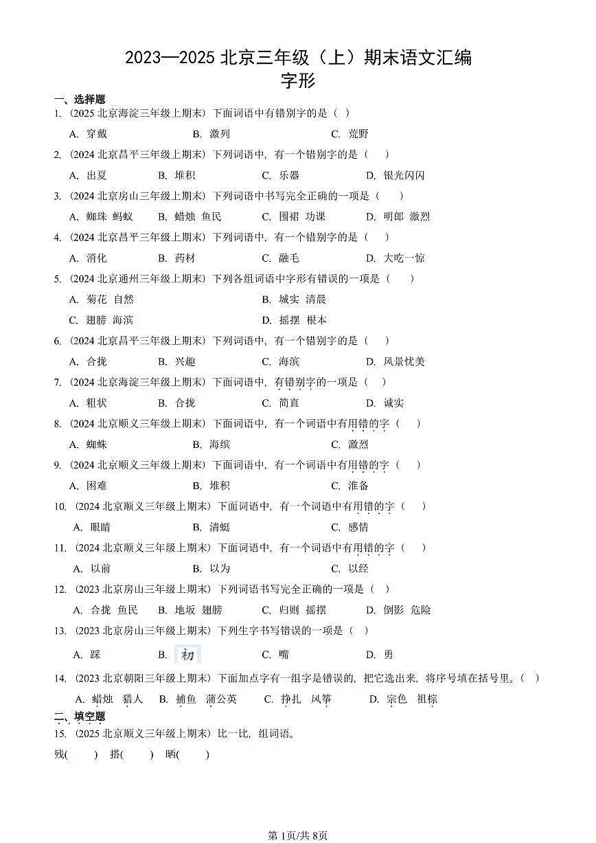 2023—2025北京三年级(上)期末真题语文汇编:字形第1页