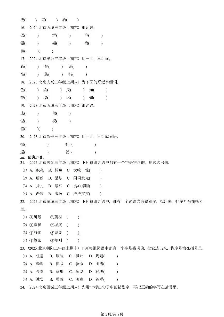 2023—2025北京三年级(上)期末真题语文汇编:字形第2页